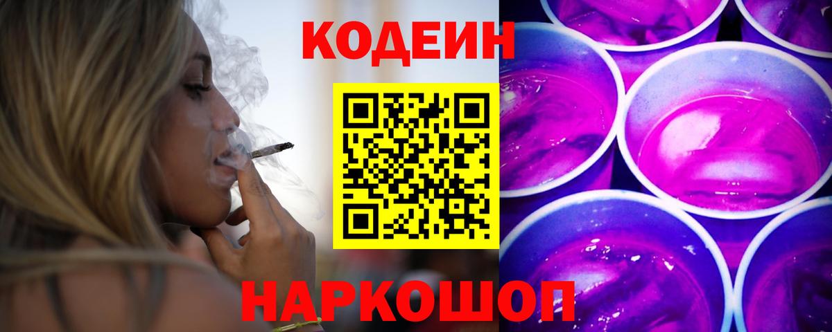 Codein напиток Lean (лин)  Кодеин Purple Drank  Усолье-Сибирское  Вход с VPN 